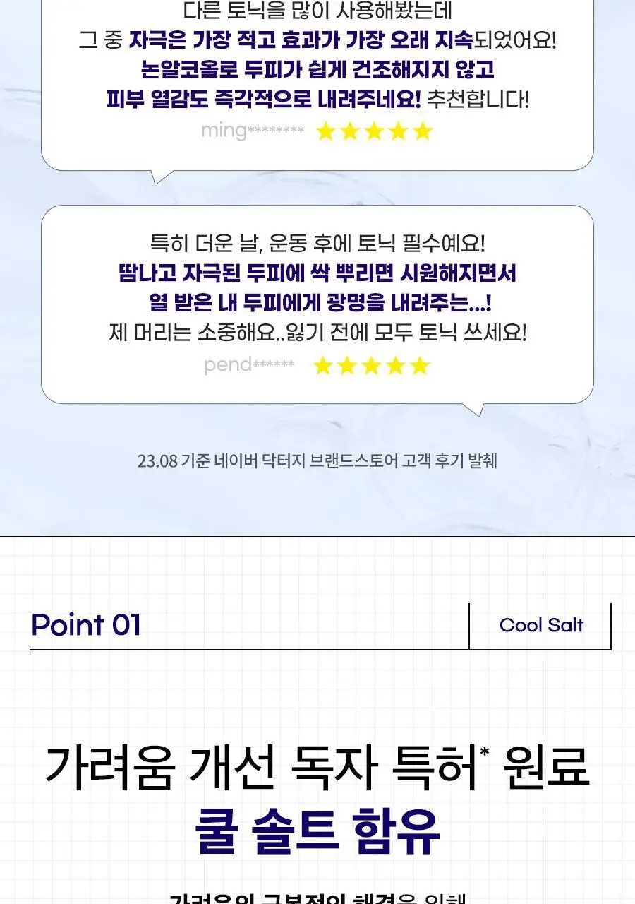[두피쿨링/가려움 개선] 닥터지 두피랩 쿨 솔트 롱라스팅 쿨링 헤어 토닉 100ml 상세페이지 7